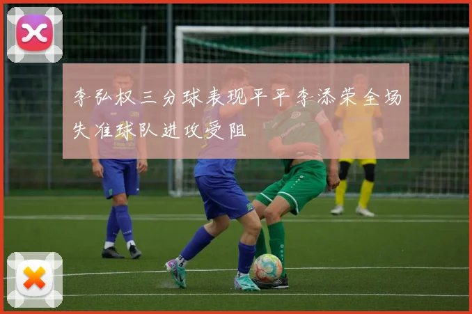 李弘权三分球表现平平李添荣全场失准球队进攻受阻