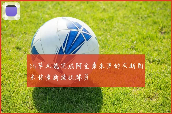 比萨未能完成阿金桑米罗的买断国米将重新接收球员