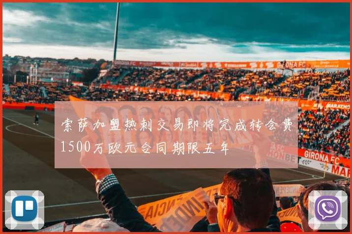 索萨加盟热刺交易即将完成转会费1500万欧元合同期限五年