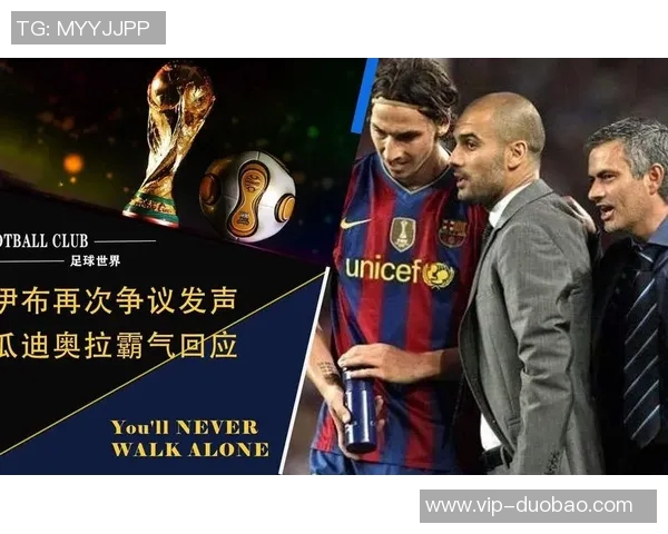 伊布谈瓜帅与穆帅的历史成就与个人恩怨的真相解析 伊布谈瓜帅与穆帅的历史成就与个人恩怨的真相解析