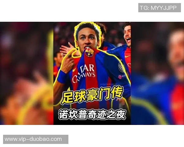 巴萨与巴黎欧冠交锋六场进球盛宴场均466球引发热议